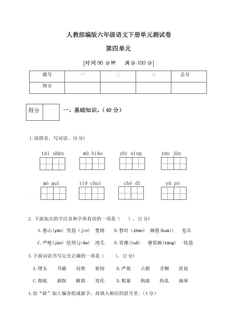 六年级语文下册人教部编版第4单元测试卷3（有答案）-知识笔记
