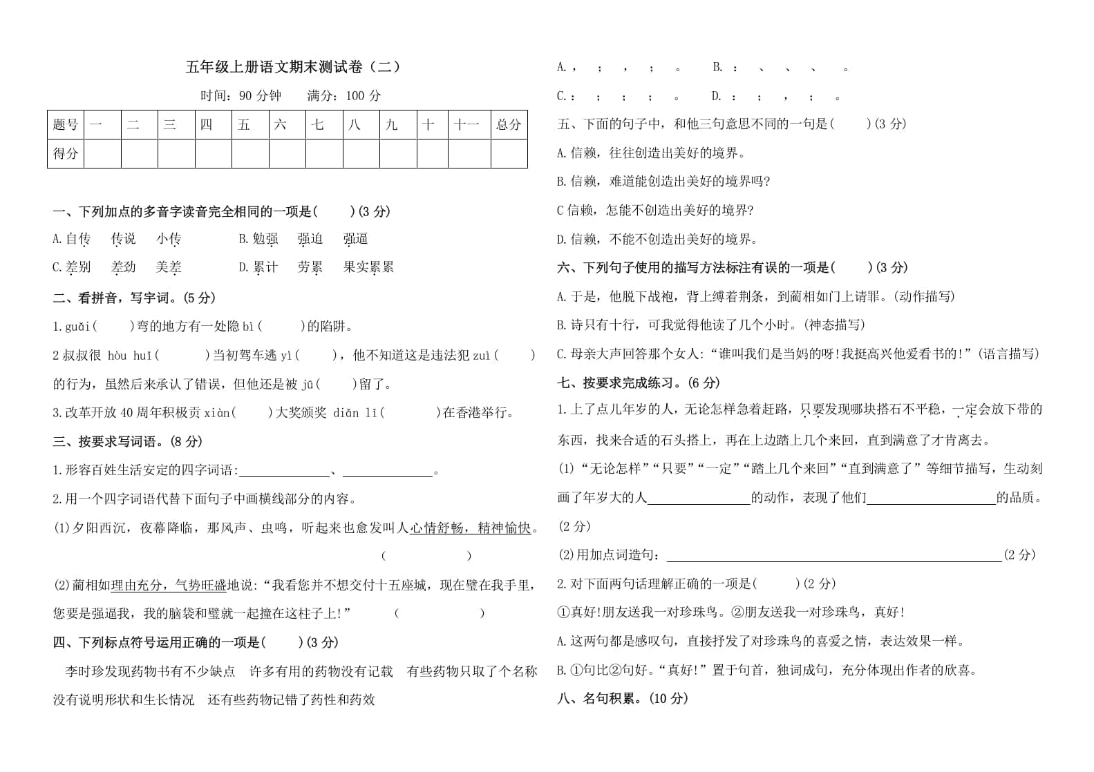 五年级语文上册（期末测试）--部编版(28)（部编版）-知识笔记