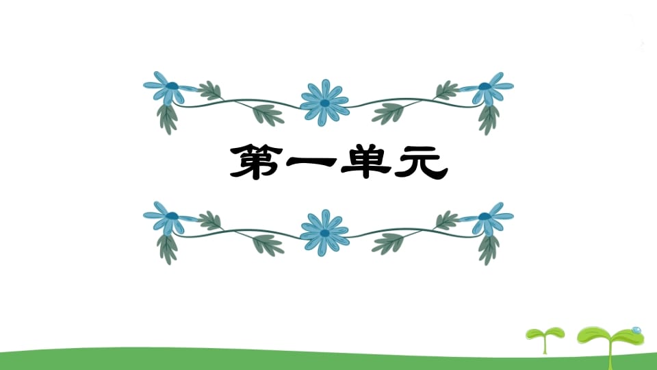 五年级语文上册第1单元（部编版）-知识笔记