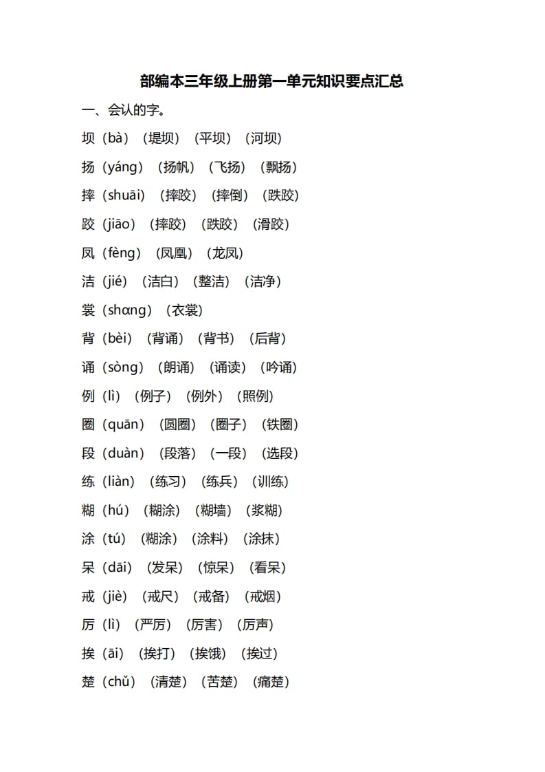 三年级语文上册第一单元知识要点归纳（部编版）-知识笔记