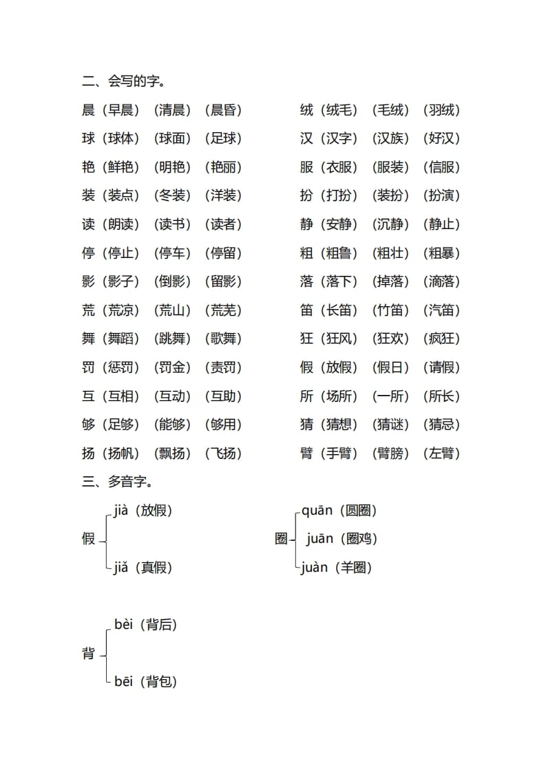 图片[2]-三年级语文上册第一单元知识要点归纳（部编版）-知识笔记