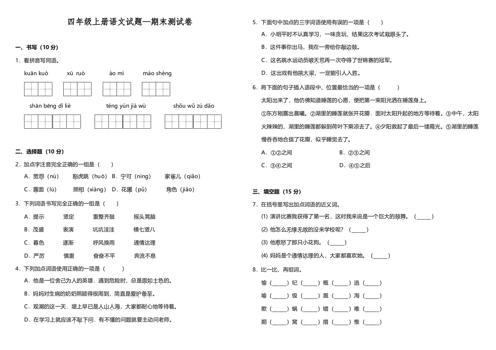 四年级语文上册（期末测试）(10)-知识笔记