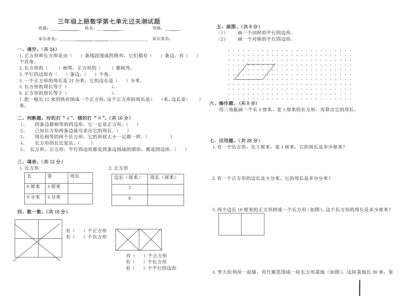 三年级数学上册第七单元_长方形和正方形（人教版）-知识笔记