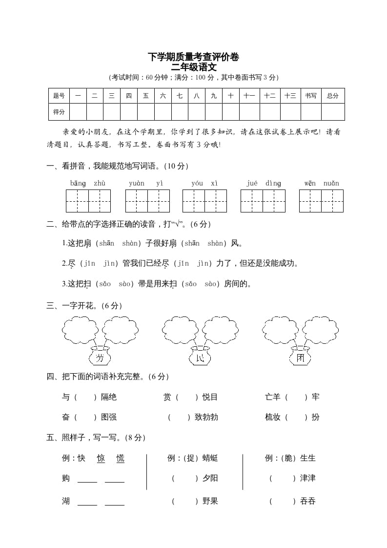 二年级语文下册期末试卷2-知识笔记