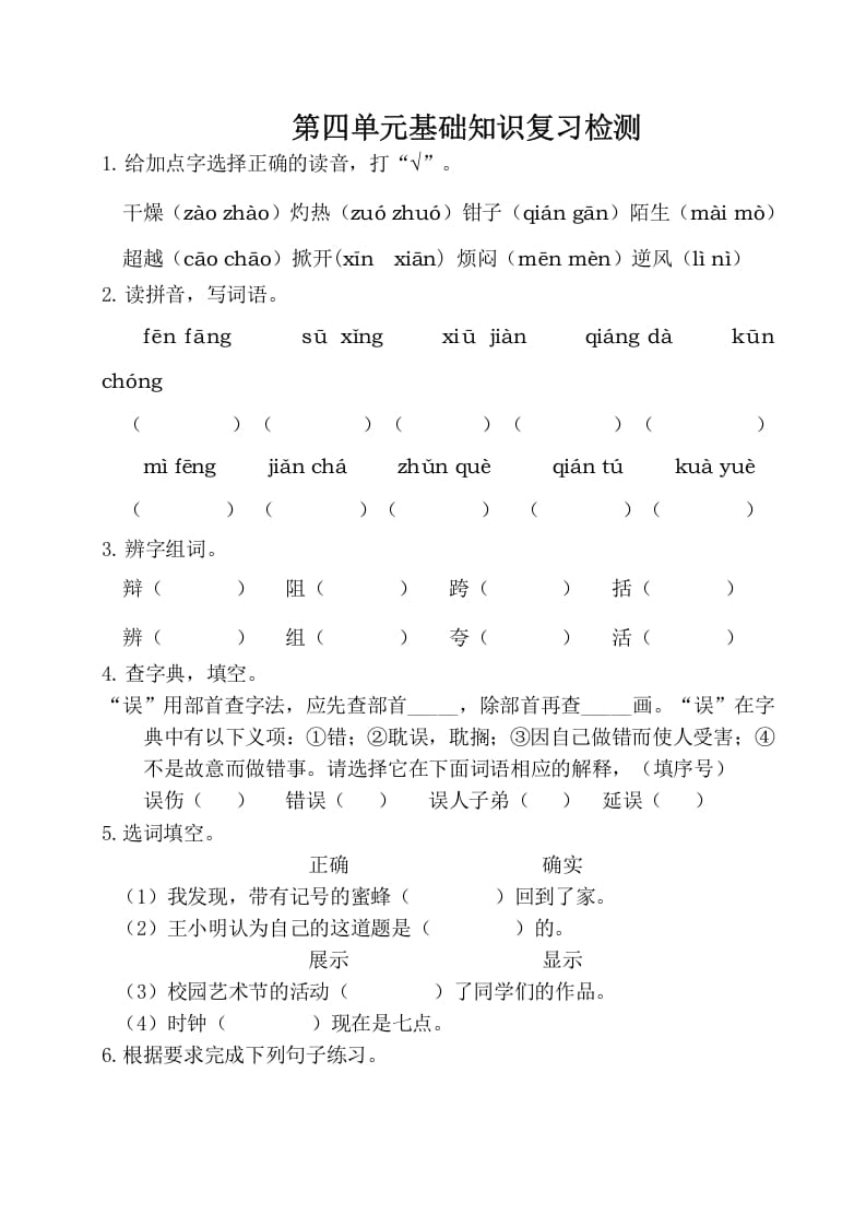 三年级语文下册第四单元基础知识复习检测（附答案）-知识笔记