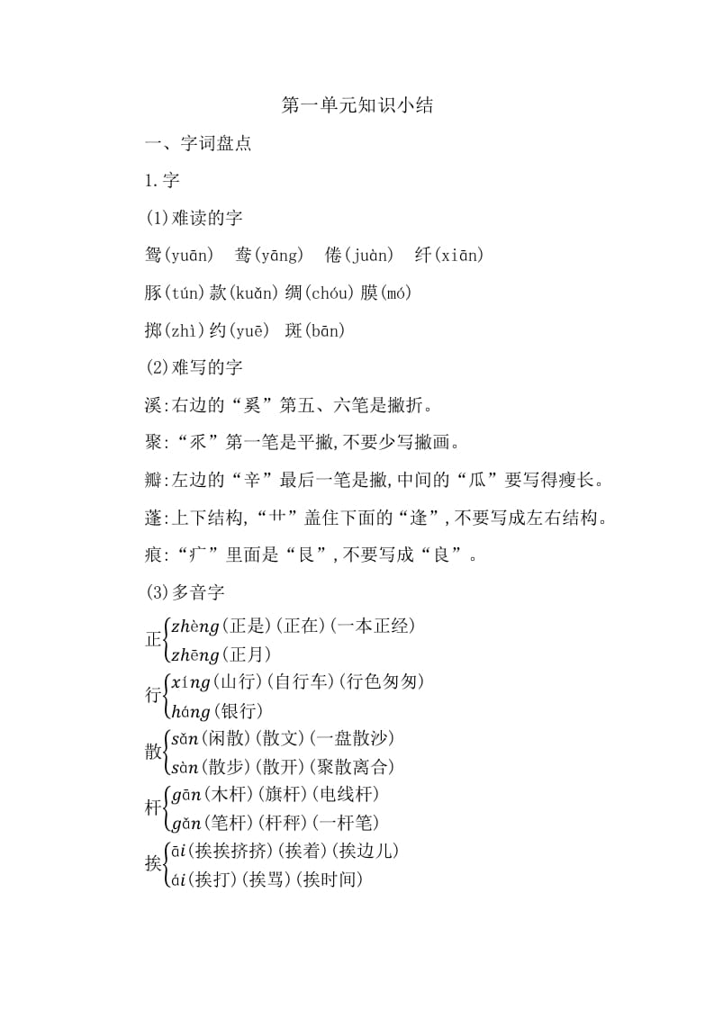三年级语文下册第一单元知识小结-知识笔记