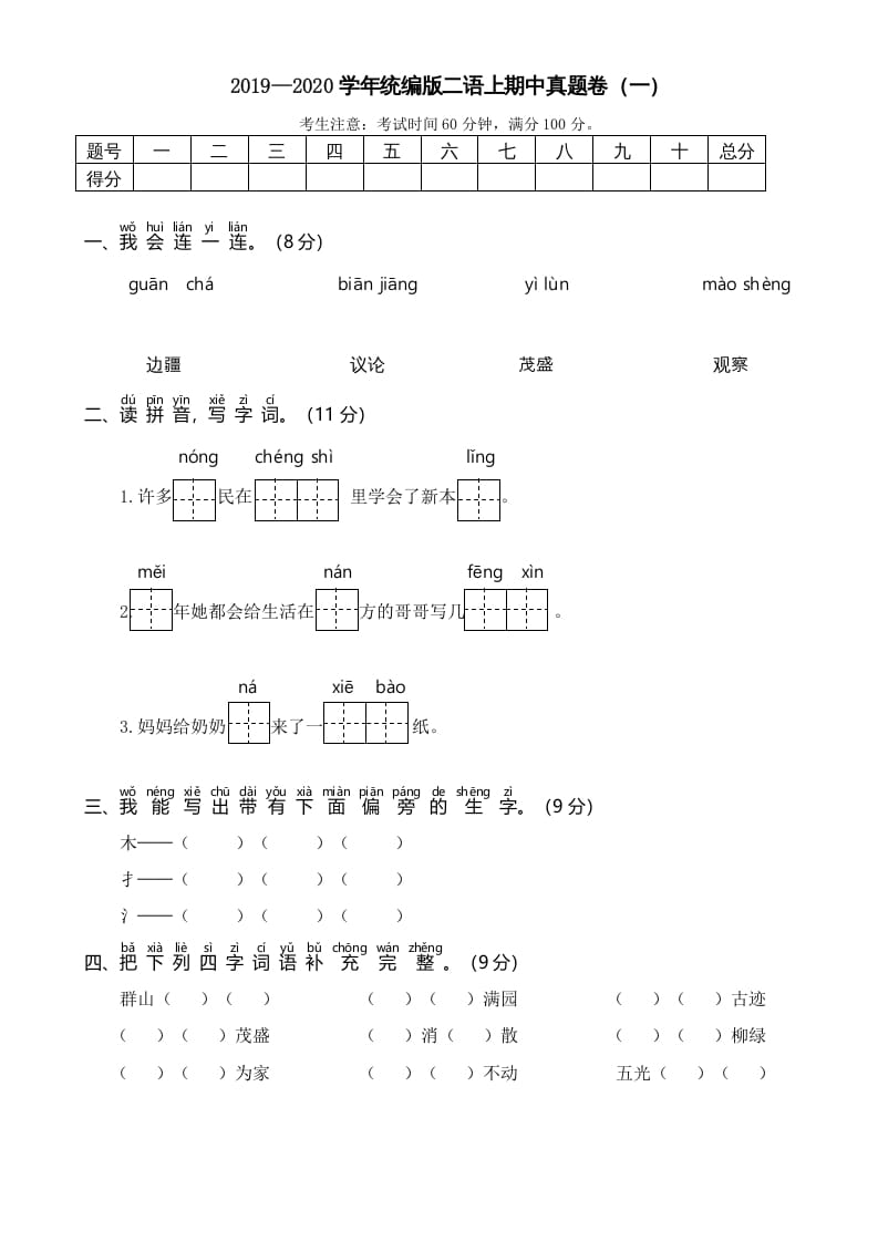 二年级语文上册2019—2020学年统编版二语上期中真题卷（一）（部编）-知识笔记