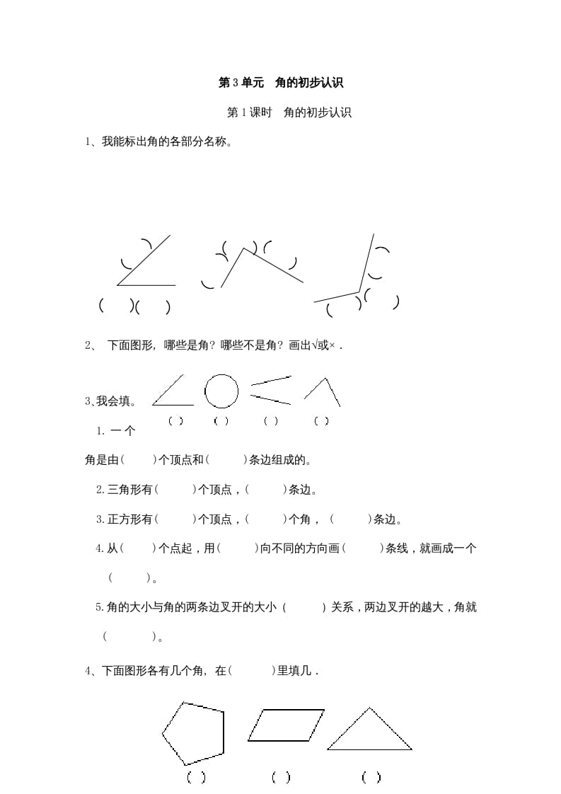 二年级数学上册3角的初步认识｜版（人教版）-知识笔记