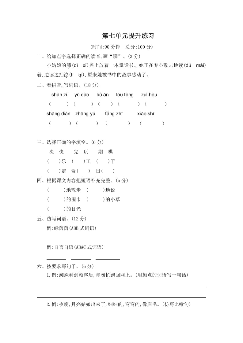 二年级语文下册第七单元提升练习二-知识笔记
