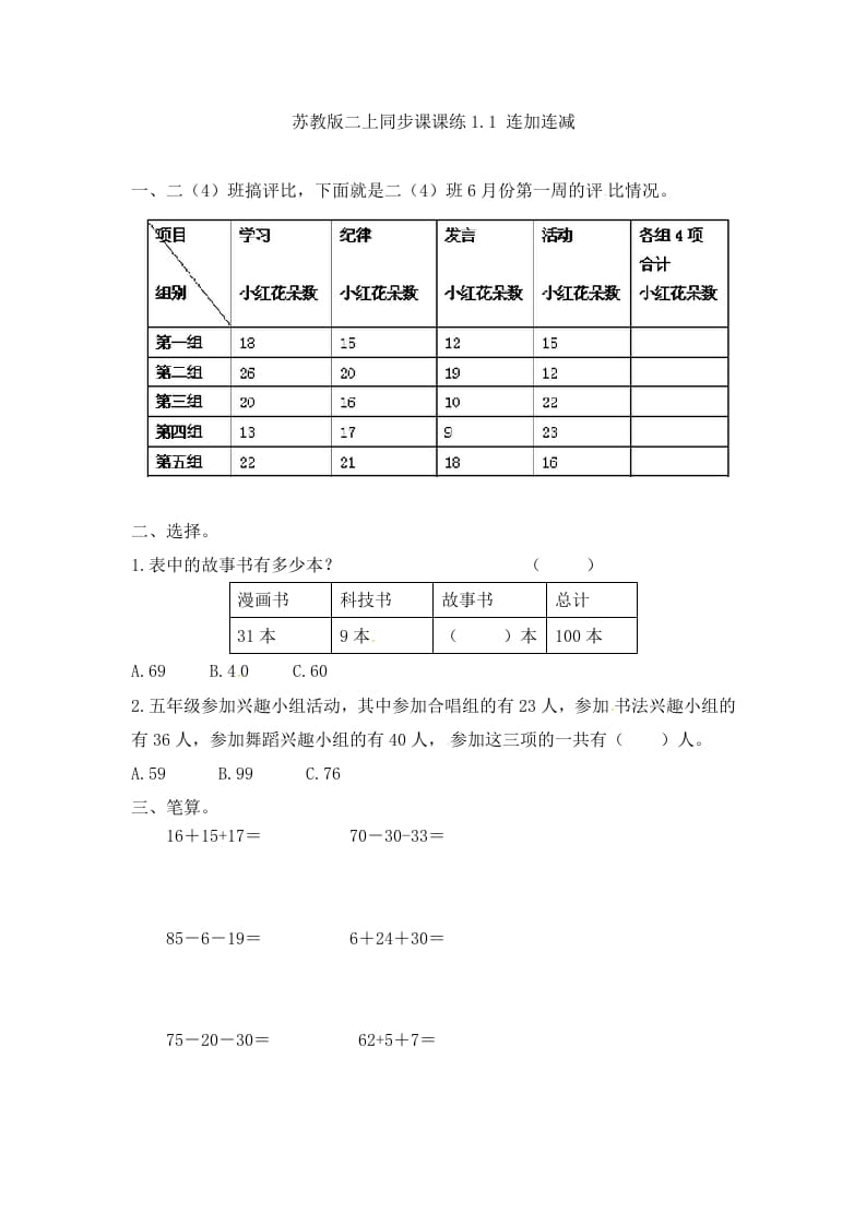二年级数学上册1.1连加连减-（苏教版）-知识笔记