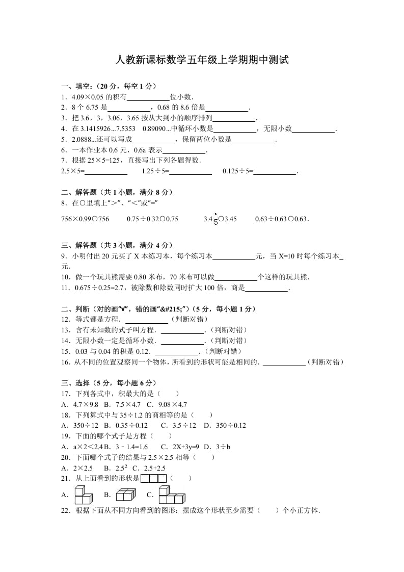 五年级数学上册期中测试卷5（人教版）-知识笔记