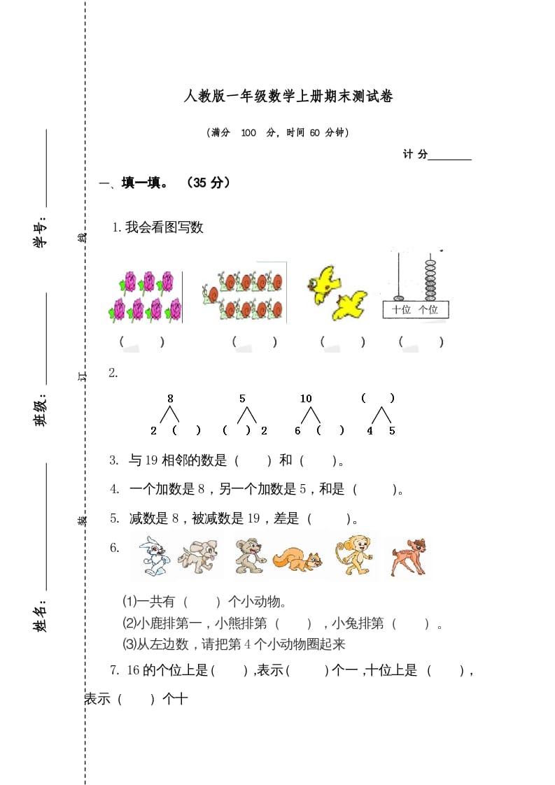 一年级数学上册期末测试卷1（人教版）-知识笔记