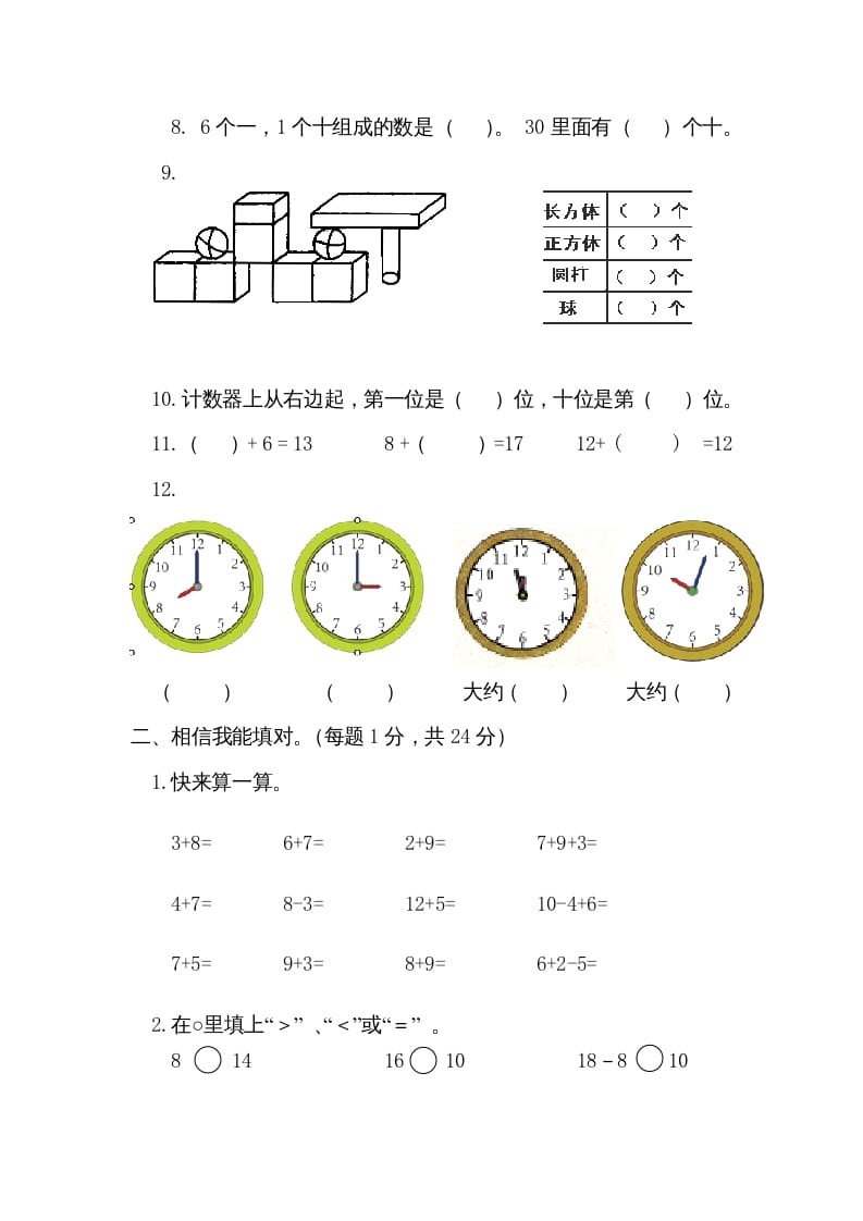 图片[2]-一年级数学上册期末测试卷1（人教版）-知识笔记