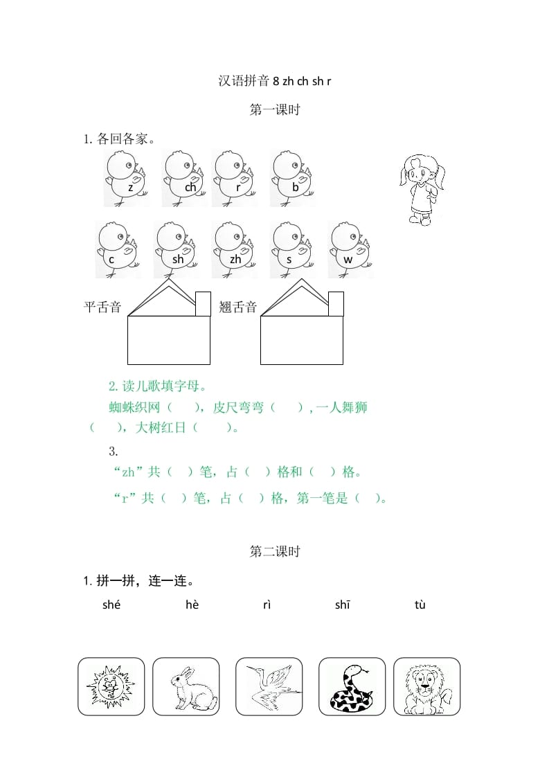 二年级语文上册8zhchshr（部编）-知识笔记