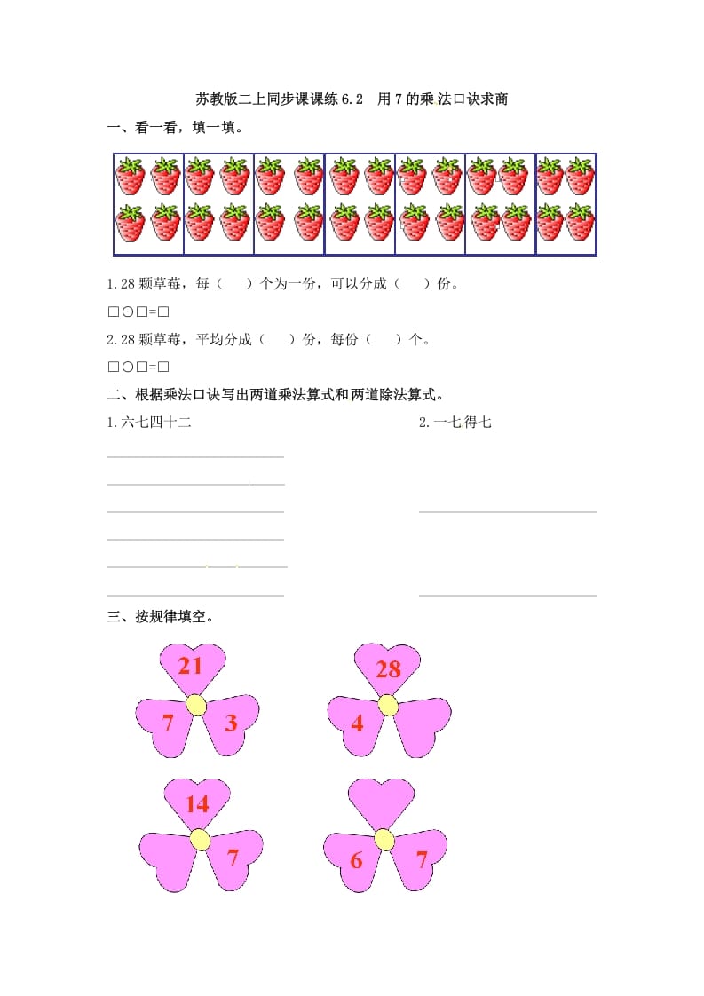 二年级数学上册6.2用7的乘法口诀求商-（苏教版）-知识笔记