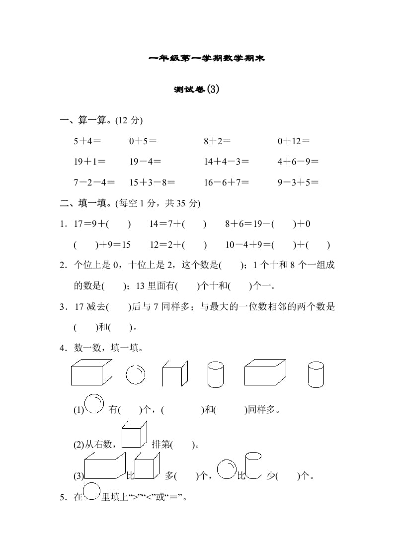 一年级数学上册期末练习(9)(北师大版)-知识笔记