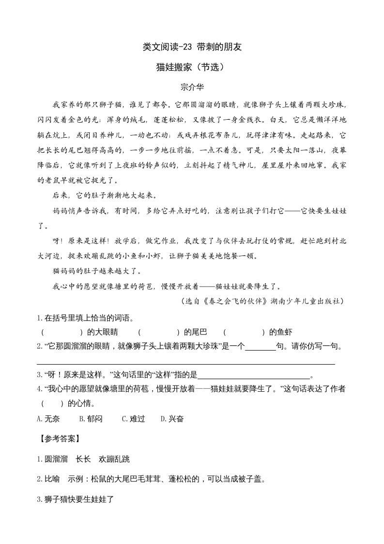 三年级语文上册类文阅读23带刺的朋友（部编版）-知识笔记