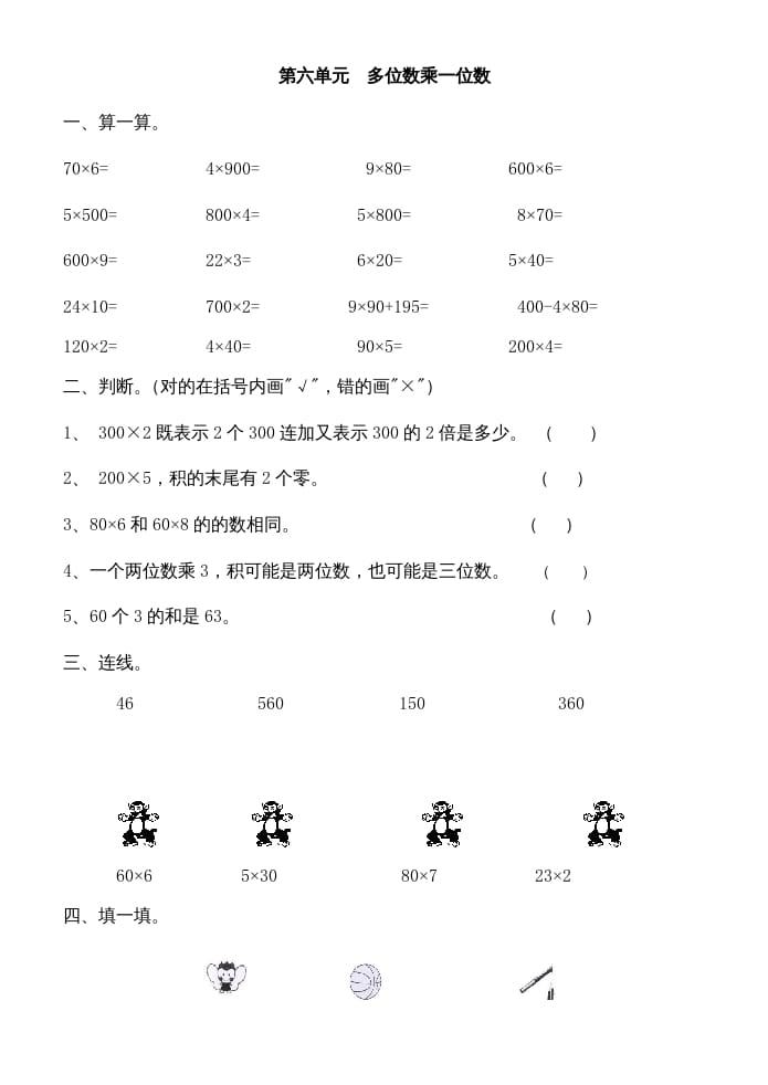 三年级数学上册多位数乘一位数练习题（人教版）-知识笔记