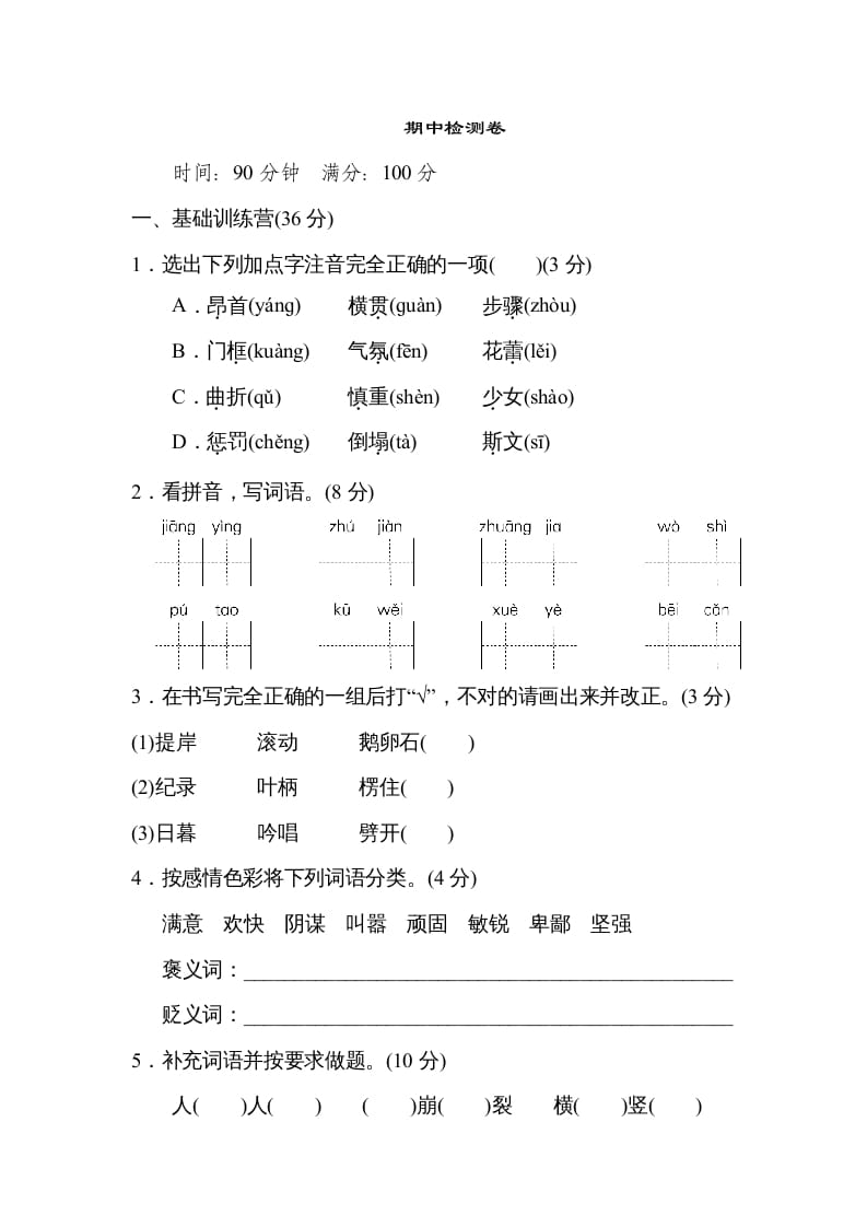 四年级语文上册期中练习(2)-知识笔记