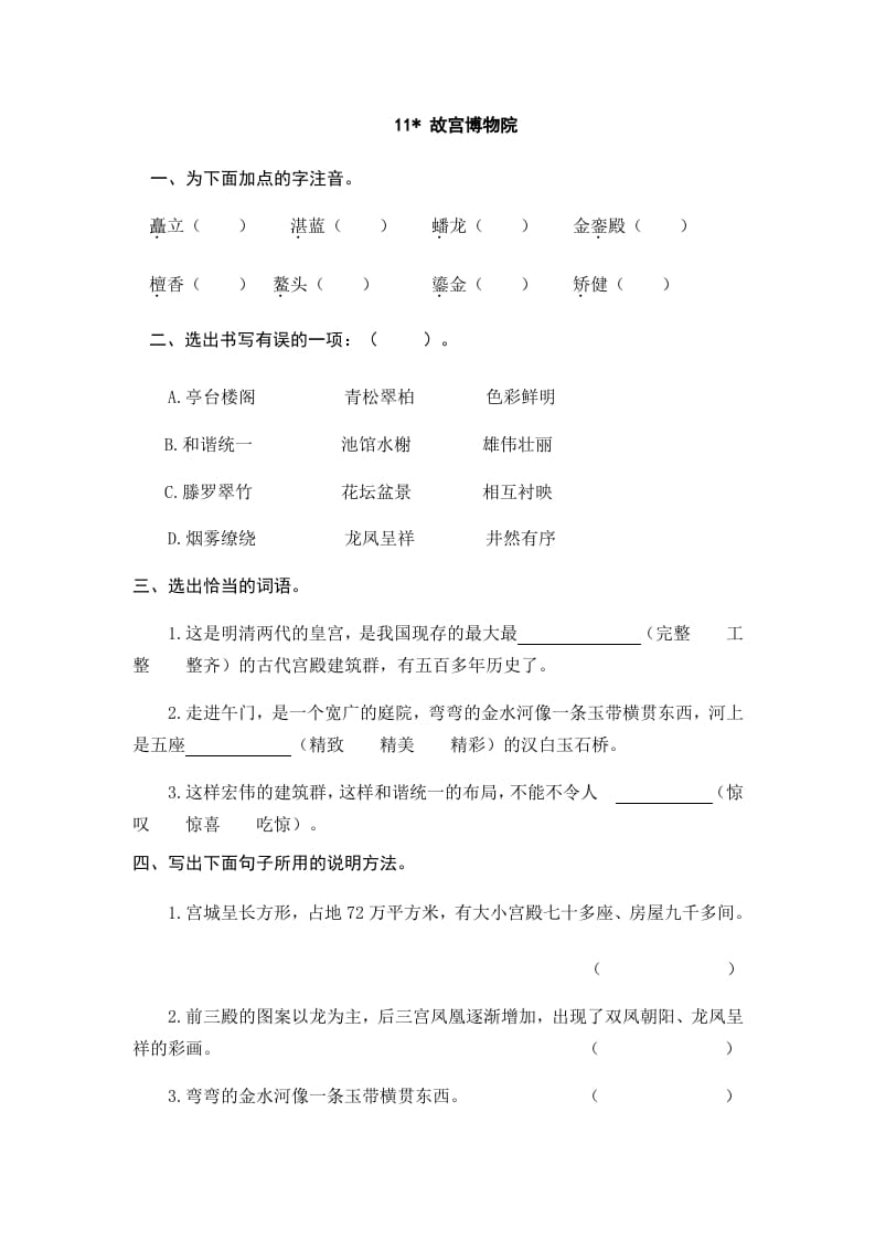 六年级语文上册故宫博物院（部编版）-知识笔记