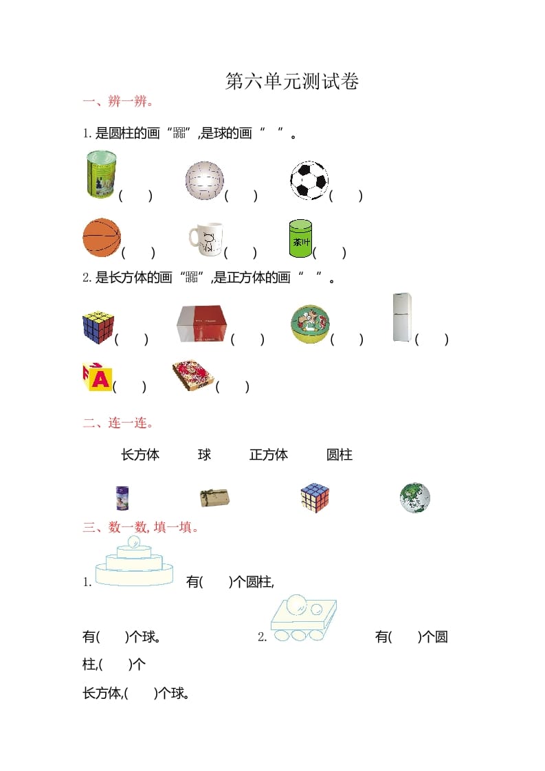 一年级数学上册第六单元测试卷（苏教版）-知识笔记