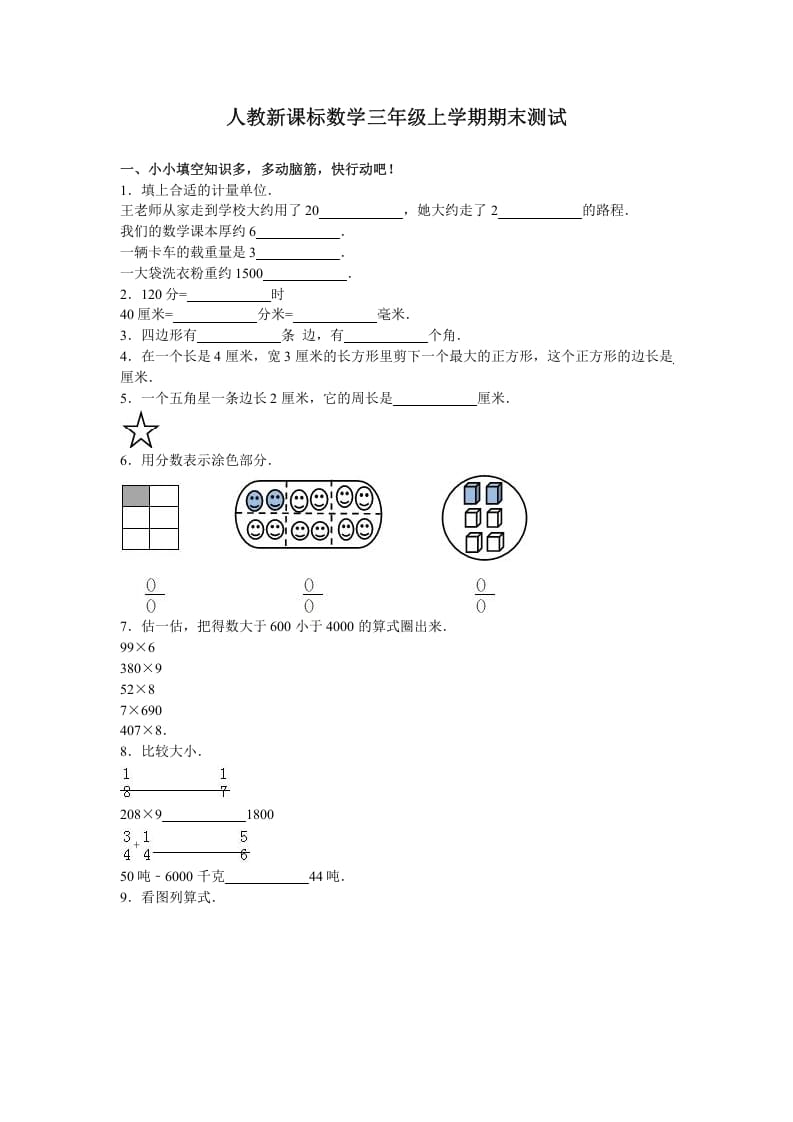 三年级数学上册期末测试卷3（人教版）-知识笔记