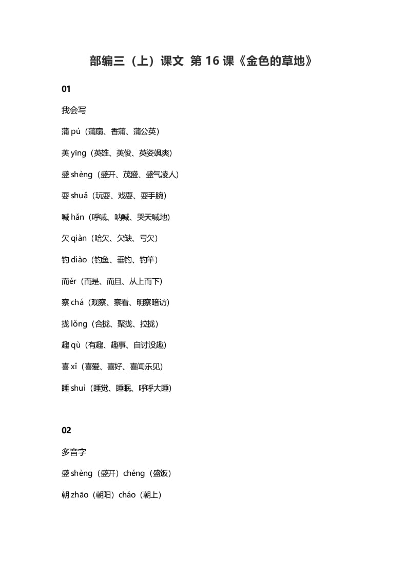 三年级语文上册17三（上）课文第16课《金色的草地》（部编版）-知识笔记