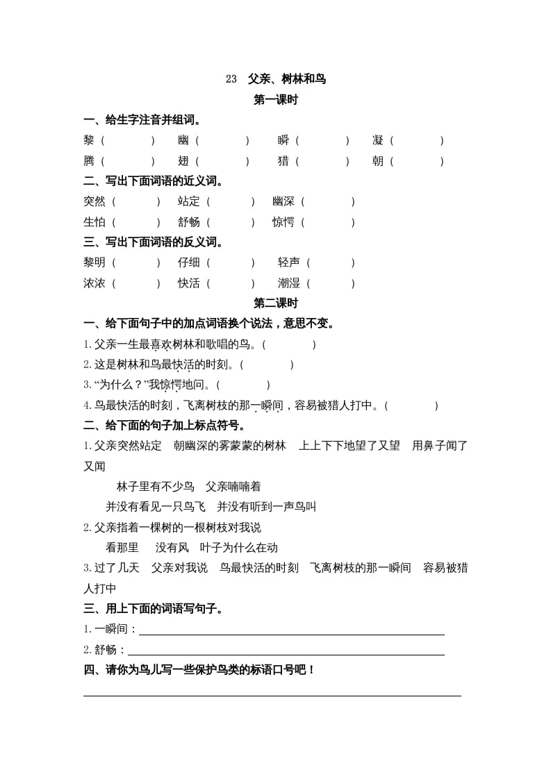 三年级语文上册23父亲、树林和鸟课时练（部编版）-知识笔记