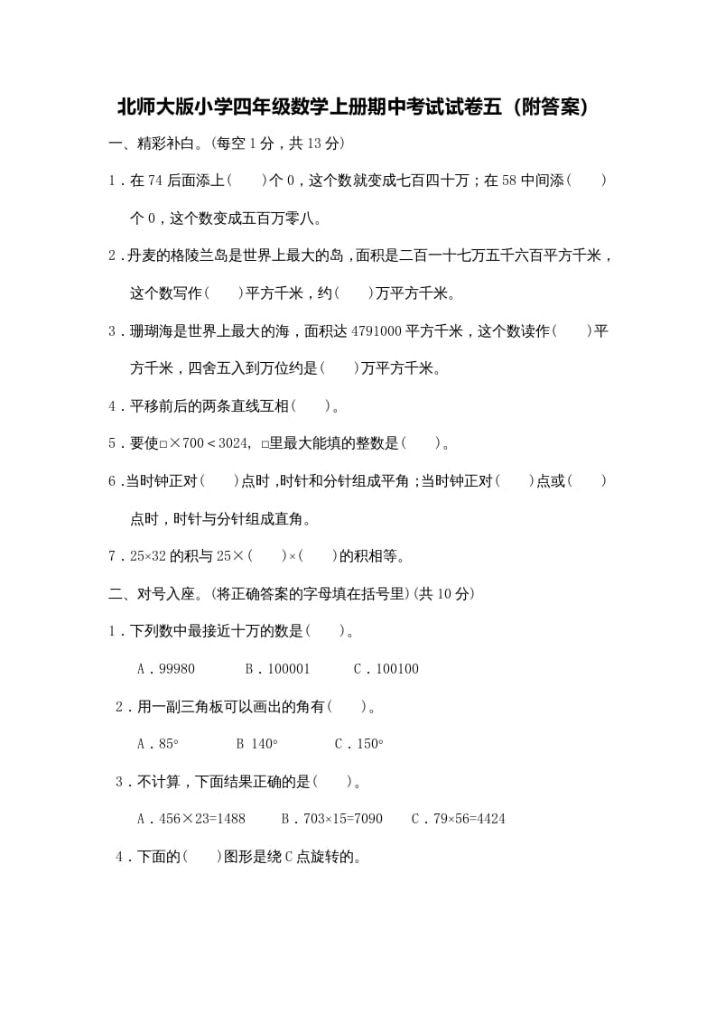 四年级数学上册期中试卷4（北师大版）-知识笔记