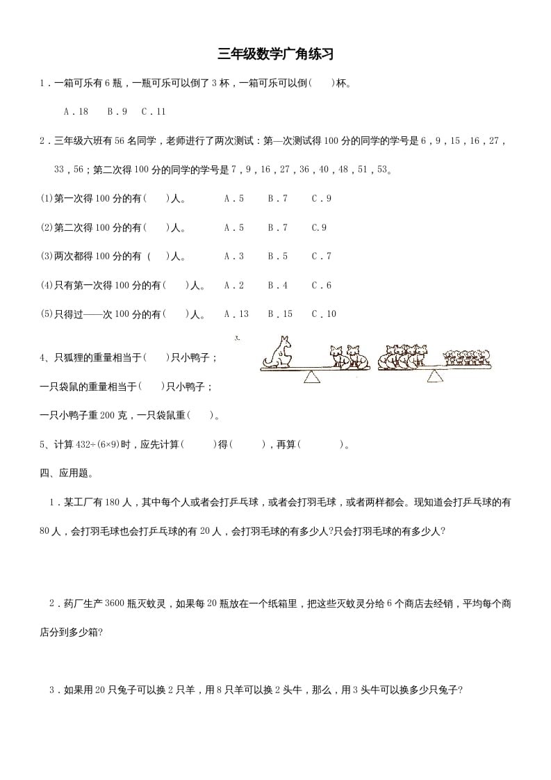 三年级数学上册广角练习（人教版）-知识笔记