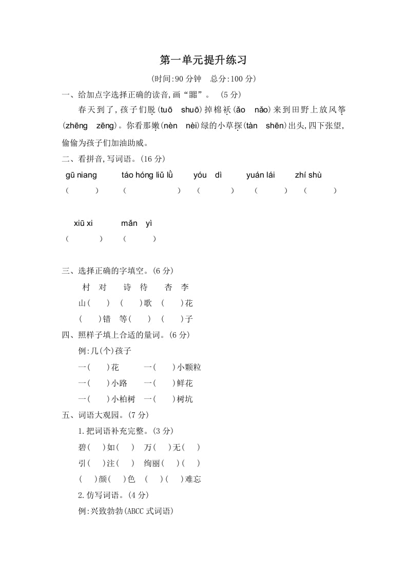 二年级语文下册第一单元提升练习二-知识笔记