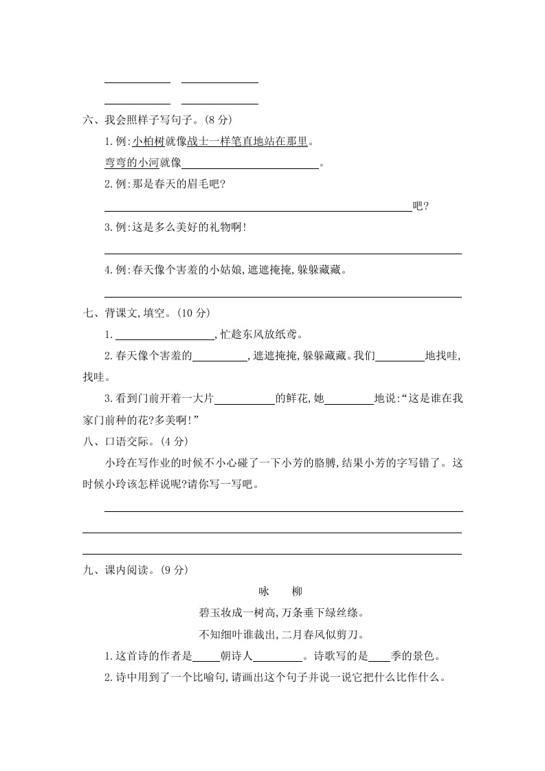 图片[2]-二年级语文下册第一单元提升练习二-知识笔记