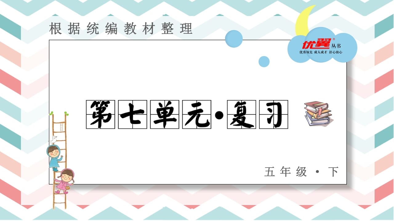 五年级语文上册第七单元复习课件（部编版）-知识笔记