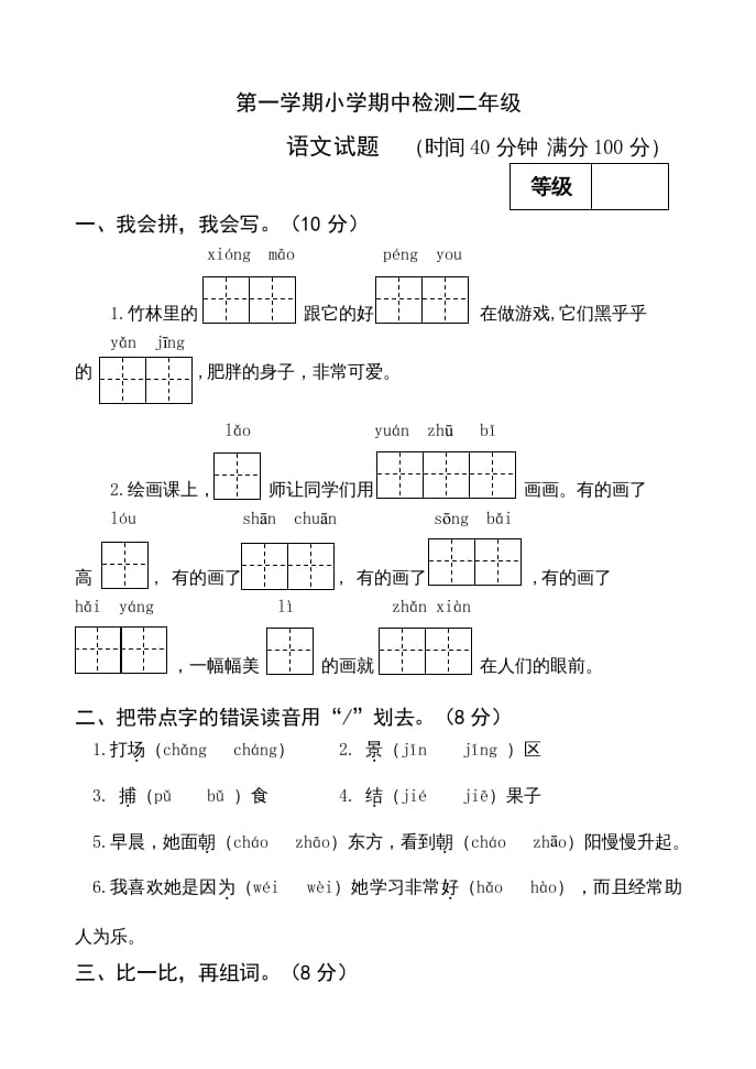 二年级语文上册期中测试(13)（部编）-知识笔记