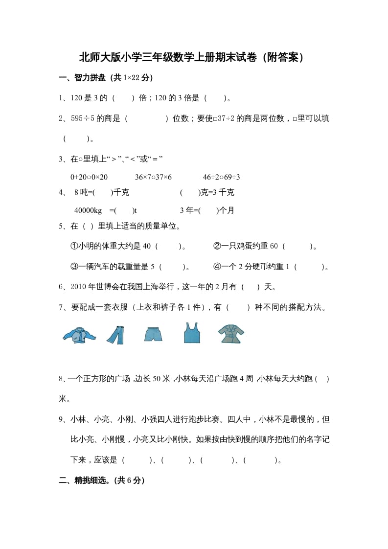 三年级数学上册小学期末试卷（附答案）(5)（北师大版）-知识笔记