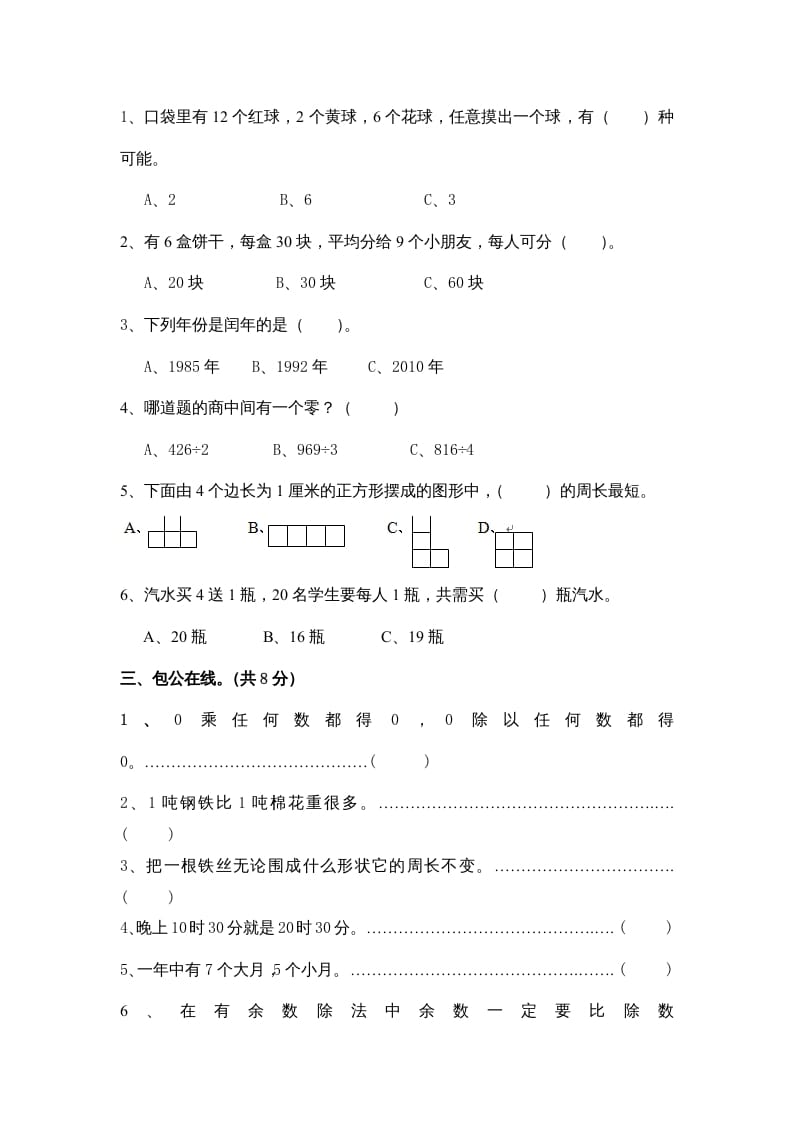 图片[2]-三年级数学上册小学期末试卷（附答案）(5)（北师大版）-知识笔记