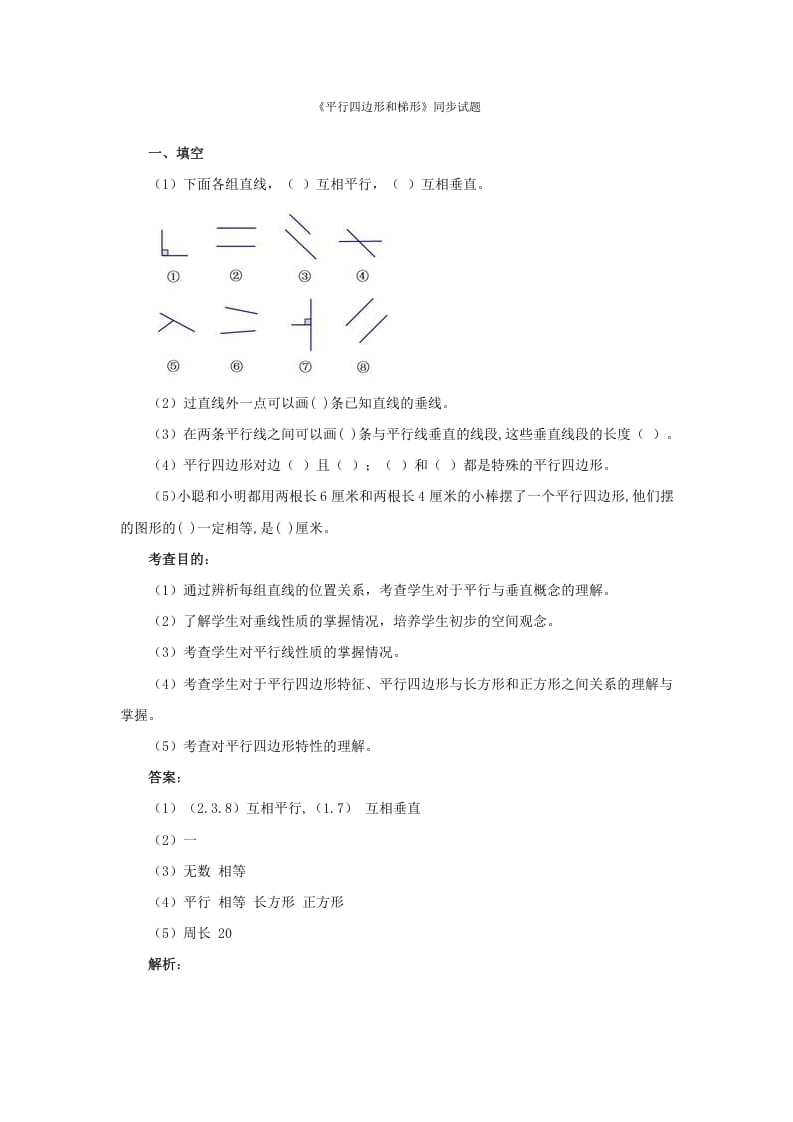 四年级数学上册同步测试及解析-平行四边形和梯形（人教版）-知识笔记