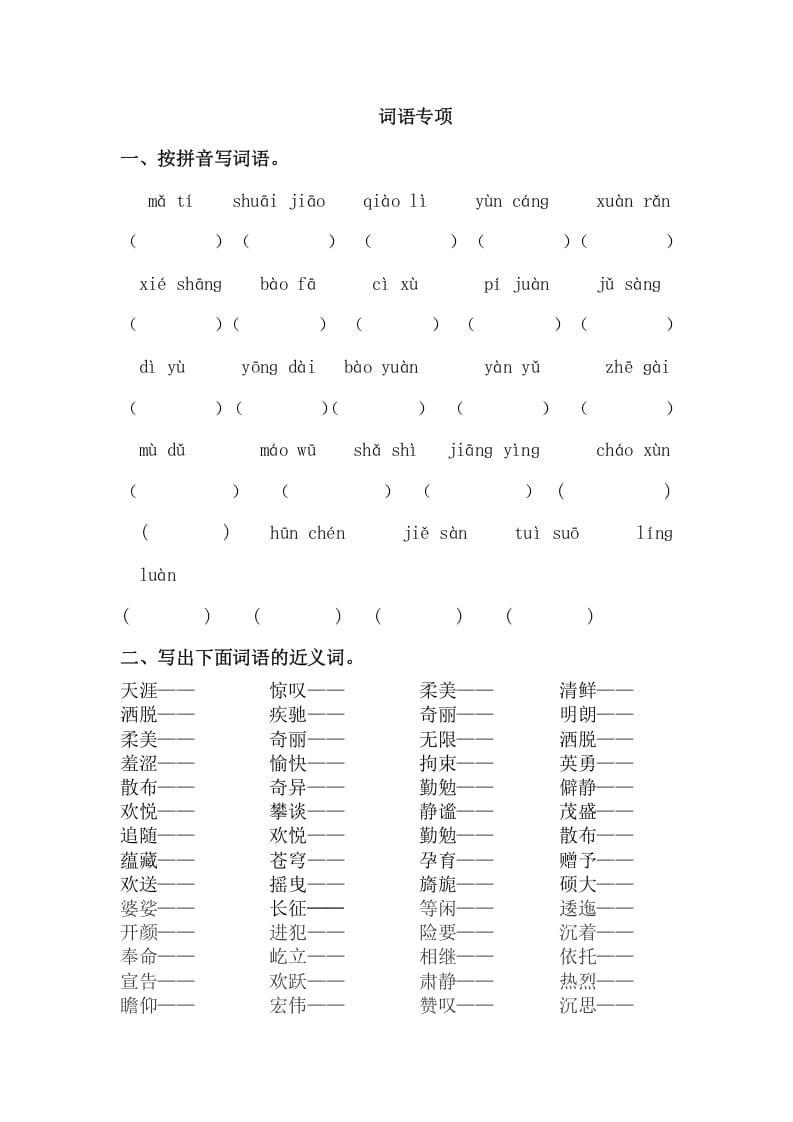 六年级语文上册词语专项练习题（部编版）-知识笔记