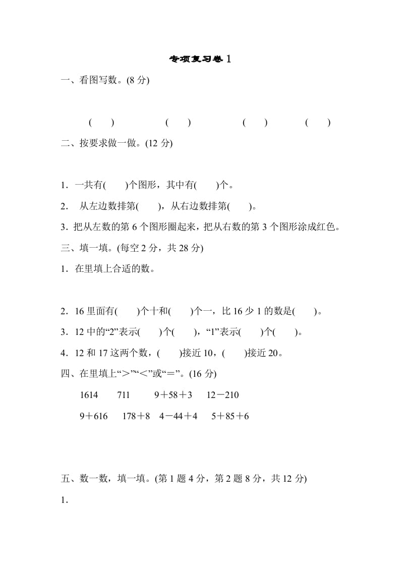 一年级数学上册专项复习卷1（苏教版）-知识笔记