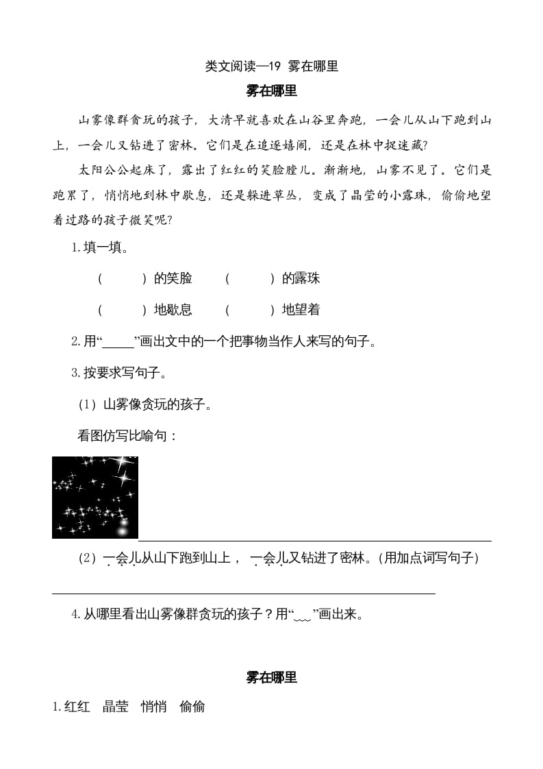 二年级语文上册类文阅读—19雾在哪里（部编）-知识笔记
