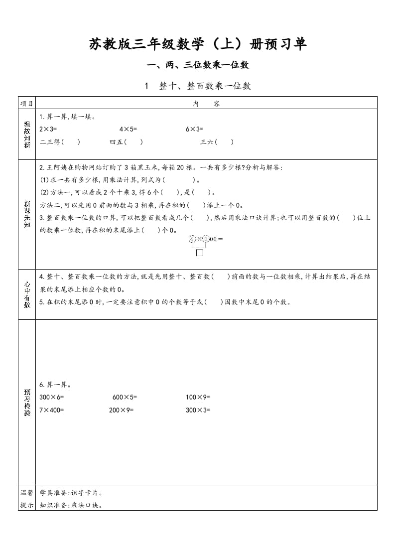 三年级数学上册预习单（苏教版）-知识笔记