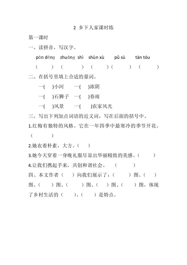 四年级语文下册2乡下人家课时练-知识笔记