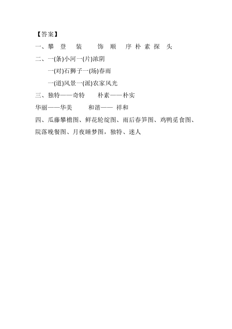 图片[2]-四年级语文下册2乡下人家课时练-知识笔记