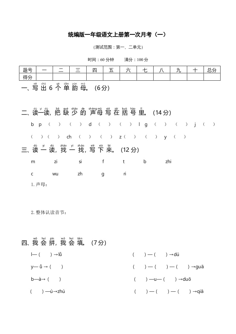 一年级语文上册统编语上第次月考（）（部编版）-知识笔记