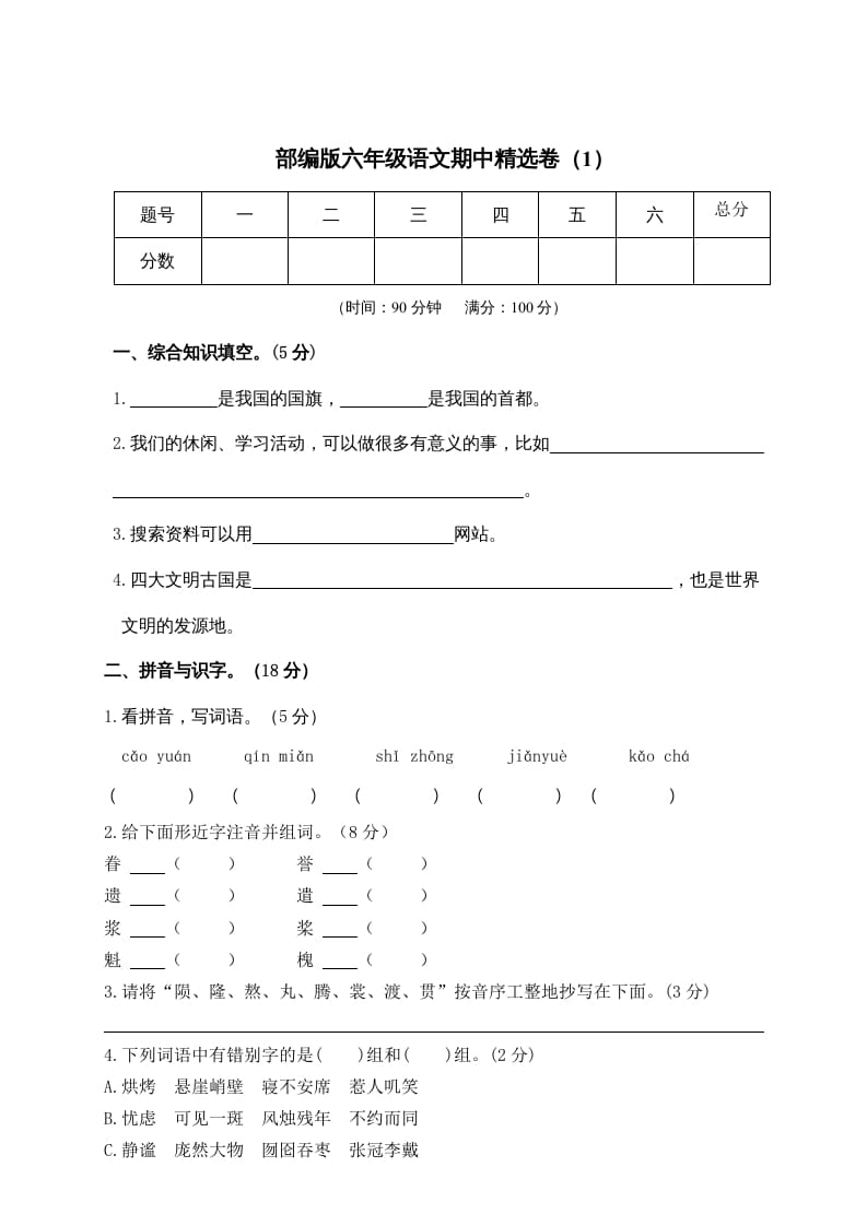 六年级语文上册期末练习(6)（部编版）-知识笔记