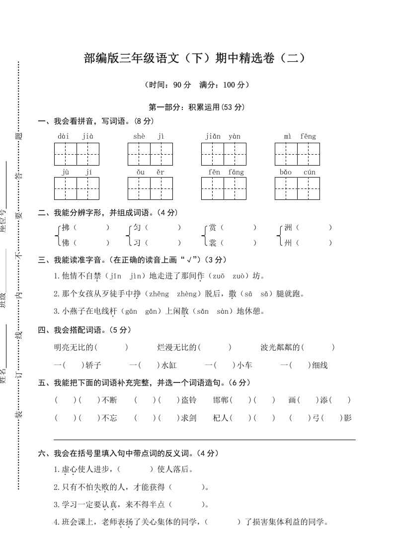 三年级语文下册02期中精选卷（二）-知识笔记