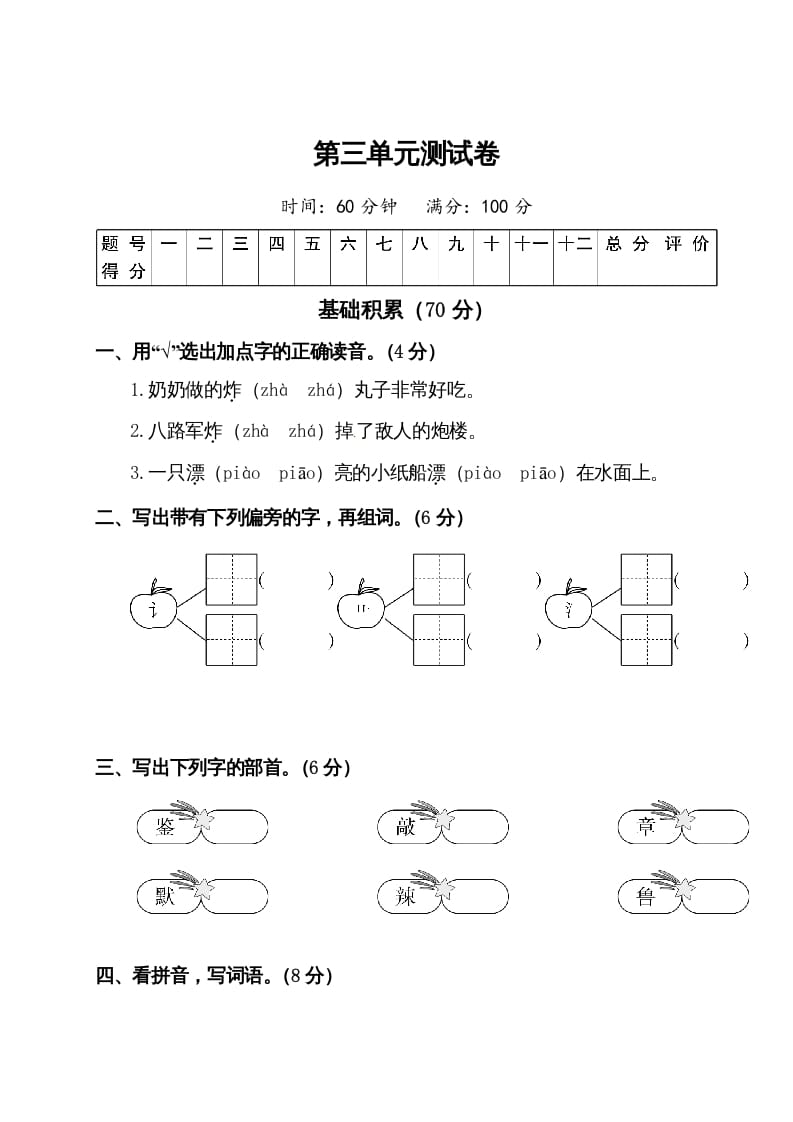 二年级语文下册试题-第三单元测试卷（附答案）人教部编版-知识笔记