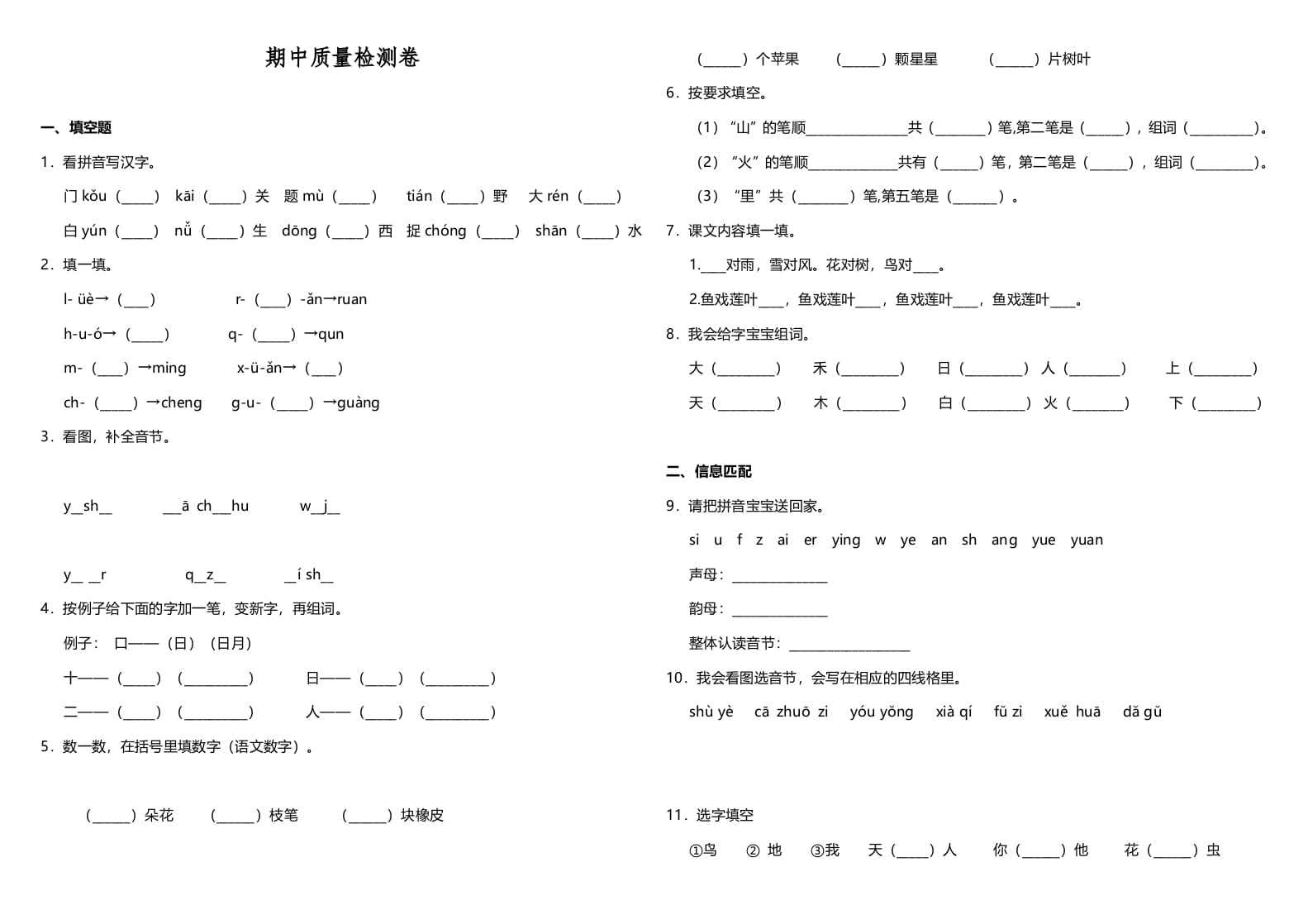 一年级语文上册期中测试卷-部编(10)（部编版）-知识笔记