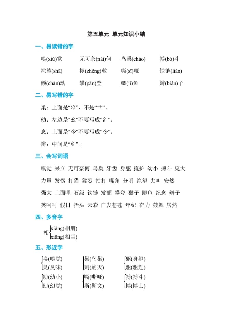 四年级语文上册第五单元单元知识小结-知识笔记