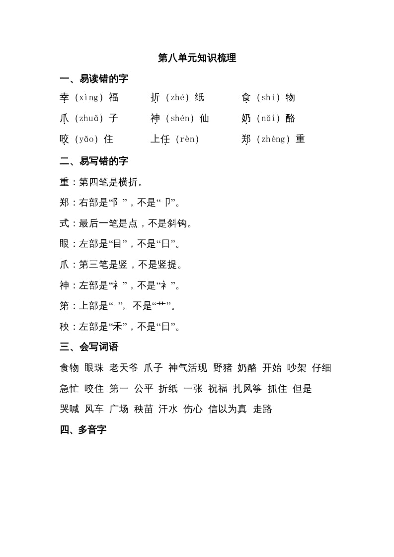 二年级语文上册第八单元知识梳理（部编）-知识笔记